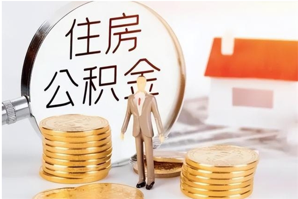 广西2025年公积金最新政策（2021年公积金政策有变吗）
