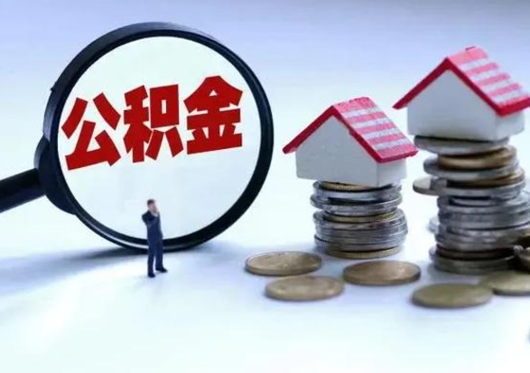 广西洪泽公积金提取要什么手续（洪泽住房公积金提取）