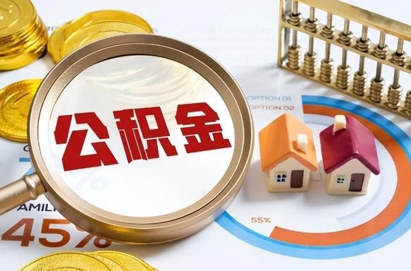 广西个人公积金提取（2021住房公积金个人怎么提取）