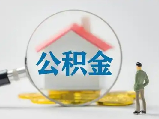 广西2025年公积金最新政策（2021年公积金政策有变吗）